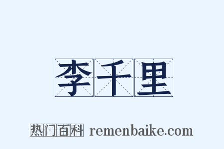 李千里是什么意思的图片